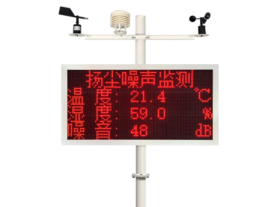 揚(yáng)塵在線(xiàn)監(jiān)測(cè)系統(tǒng)